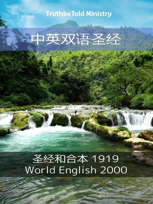 cover image of 中英双语圣经